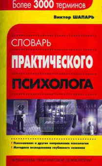 Книга Шапарь В. Словарь Практического психолога, 20-47, Баград.рф